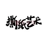 撕纸艺术