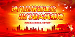 进门是培训课堂 出门是实践基地