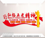 弘扬五老精神