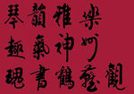 中国风书法字体