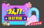 双十一美陈 双11拍照框