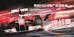 F1赛车