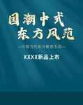 中国风新品上新质感海报国潮海报