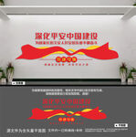 深化平安中国建设