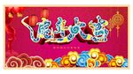 虎年大吉