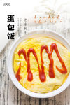 蛋包饭海报
