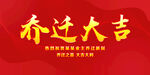 乔迁大吉