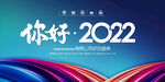 你好2022