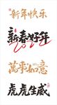 新春好年