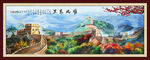 长城