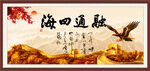 融通四海