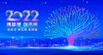 2022 年会