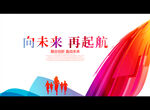 向未来 再起航