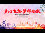 童心飞扬 梦想起航