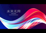 未来无界