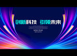 创新科技 引领未来