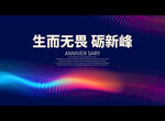 生而无畏 砺新峰