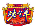 烤全羊