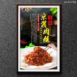 京酱肉丝