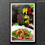 鲜椒鸡