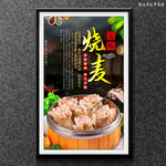 烧麦
