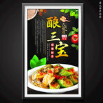 酿三宝