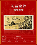 虎啸山河