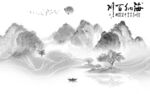 新款中式灰色山水 TIF文件