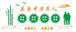 尊老爱幼