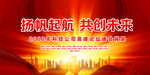 扬帆起航共创未来