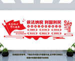 依法纳税文化墙