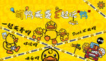 小黄鸭 亲子活动 鸭子 卡通 