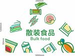 散装食品异形