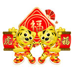 送福老虎
