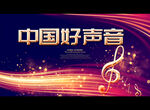 中国好声音