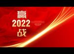 赢战2022