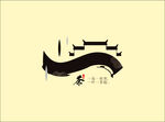 茶叶素材