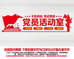 党员活动中心