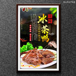 冰茶鸭