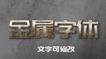 金属字