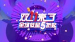 2021双11活动海报