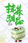 抹茶甜品