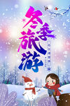 冬季旅游