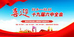 十九届六中全会
