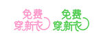 免费穿新衣