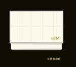 白色门头