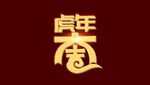 虎年大吉