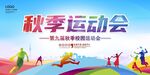 秋季运动会