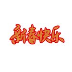新年快乐