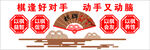 棋逢好对手 动手又动脑